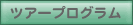 �c�A�[�v���O����