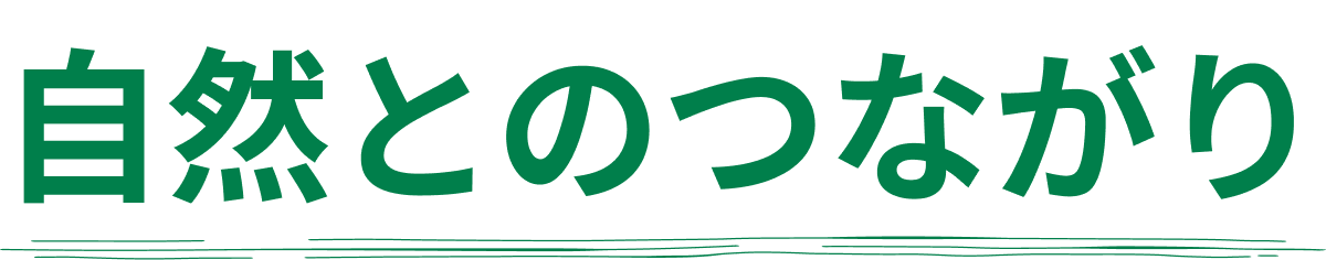 自然とのつながり 沖縄北部やんばる