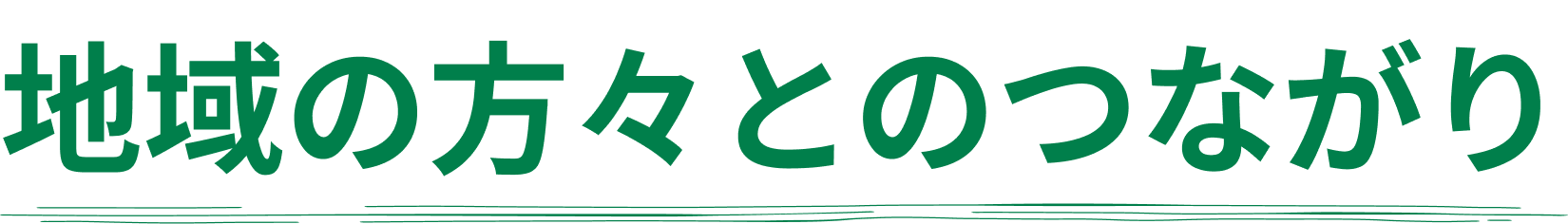 地域の方々とのつながり 沖縄北部やんばる