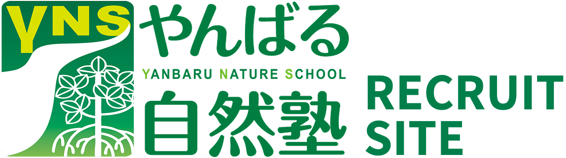 沖縄自然体験のやんばる自然塾リクルートサイト