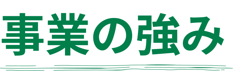 やんばる自然塾 事業の強み