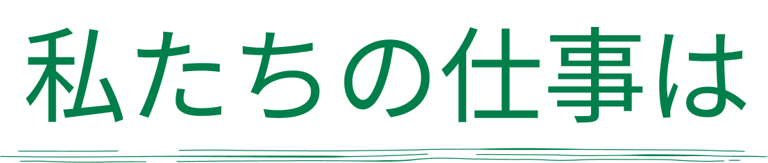 やんばる自然塾 私たちの仕事は
