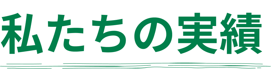 私たちの実績