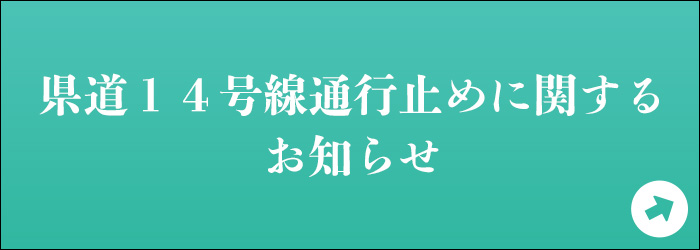 通行止めのお知らせ